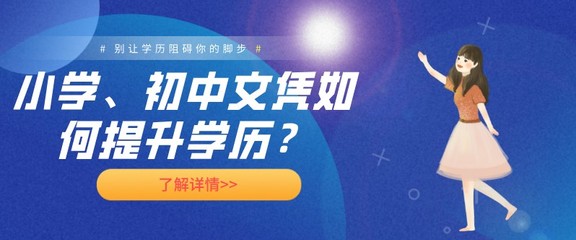 從小學(xué)、初中學(xué)歷起步 成人學(xué)歷提升路徑全解析