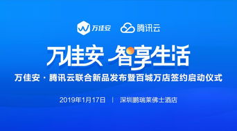 萬(wàn)佳安攜手騰訊云 官宣產(chǎn)品與服務(wù)商落地，商務(wù)代理服務(wù)正式開啟